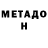 МЕТАДОН мёд Tohirjonn IsoeB